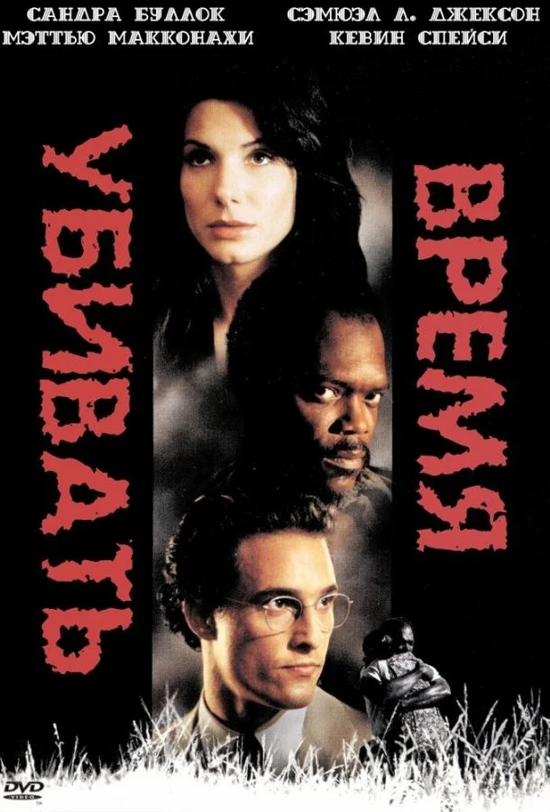 Фильм Время убивать 1996 смотреть онлайн бесплатно в хорошем качестве