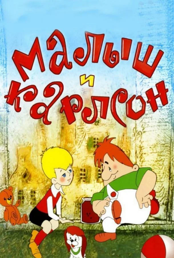 Мультфильм Малыш и Карлсон 1968 смотреть онлайн бесплатно в хорошем качестве
