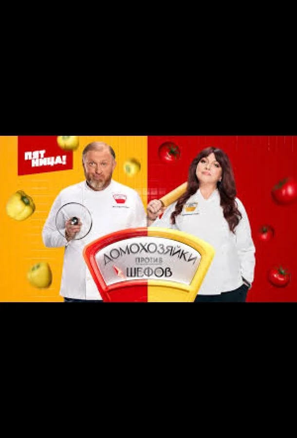 ТВ шоу Домохозяйки против Шефов 2025 смотреть онлайн бесплатно в хорошем качестве