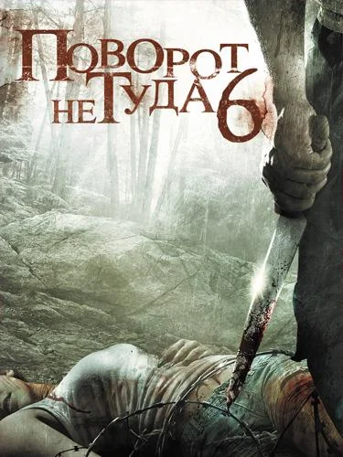Фильм Поворот не туда 6 2014 смотреть онлайн бесплатно в хорошем качестве