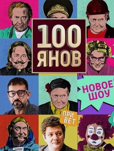 ТВ шоу 100янов 2019 смотреть онлайн бесплатно в хорошем качестве