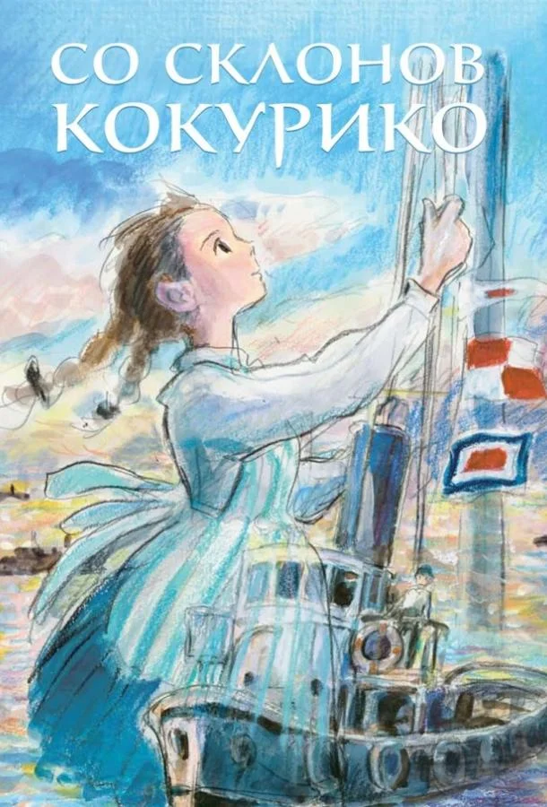 Аниме-фильм Со склонов Кокурико 2011 смотреть онлайн бесплатно в хорошем качестве