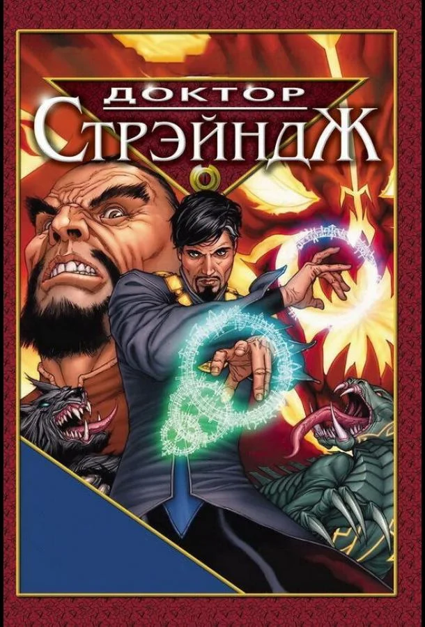 Мультфильм Доктор Стрэндж и Тайна Ордена магов 2007 смотреть онлайн бесплатно в хорошем качестве