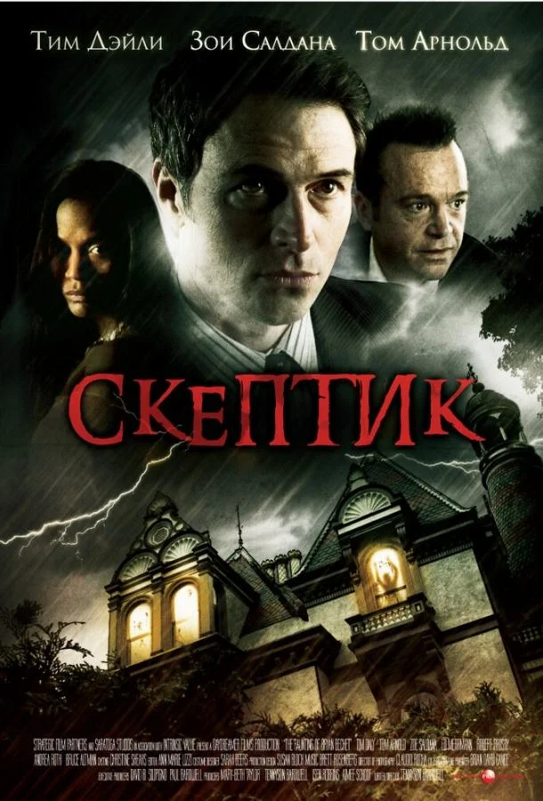 Фильм Скептик 2007 смотреть онлайн бесплатно в хорошем качестве