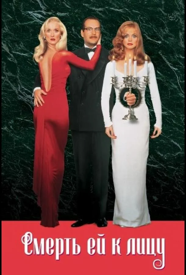 Фильм Смерть ей к лицу 1992 смотреть онлайн бесплатно в хорошем качестве