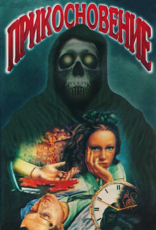 Фильм Прикосновение 1992 смотреть онлайн бесплатно в хорошем качестве