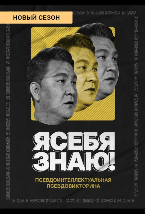 ТВ шоу Я себя знаю! 2020 смотреть онлайн бесплатно в хорошем качестве