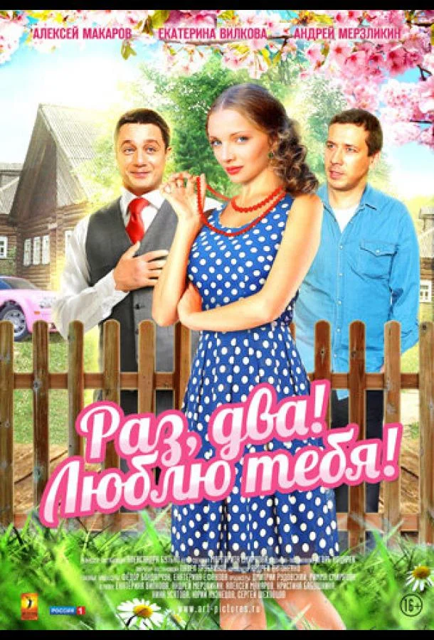 Сериал Раз, два! Люблю тебя! 2013 смотреть онлайн бесплатно в хорошем качестве