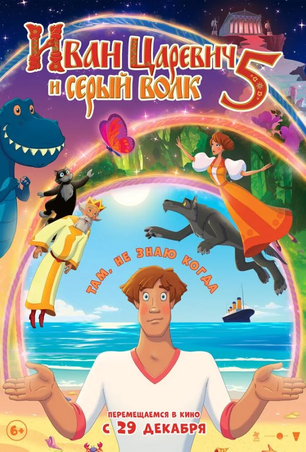 Мультфильм Иван Царевич и Серый Волк 5 2022 смотреть онлайн бесплатно в хорошем качестве