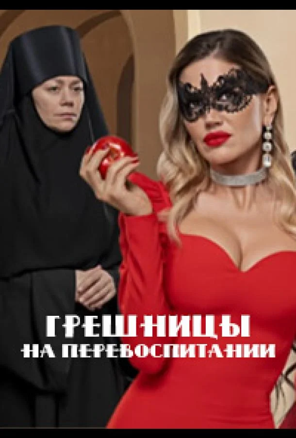 ТВ шоу Грешницы на перевоспитании 2023 смотреть онлайн бесплатно в хорошем качестве