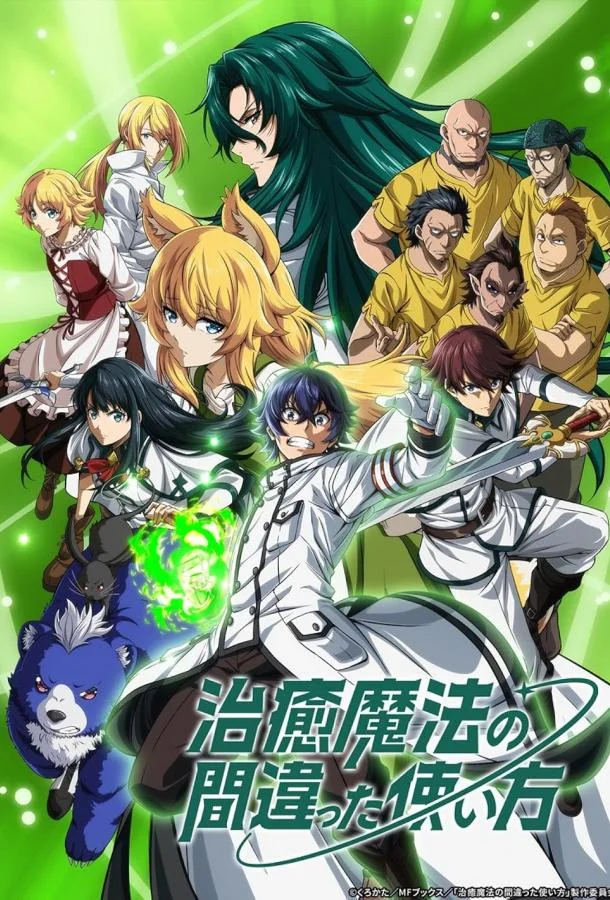 Аниме-сериал Неправильный способ использования исцеляющей магии 2024 смотреть онлайн бесплатно в хорошем качестве