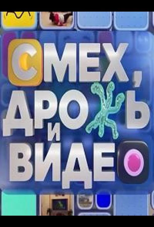 ТВ шоу Смех, дрожь и видео 2024 смотреть онлайн бесплатно в хорошем качестве