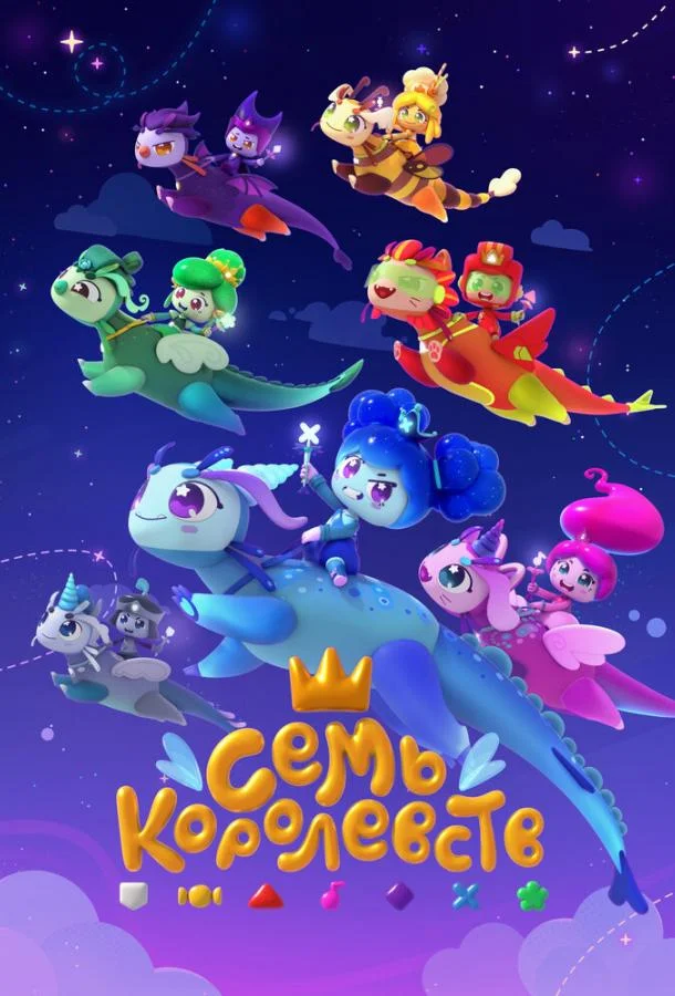 Мультсериал Семь королевств 2023 смотреть онлайн бесплатно в хорошем качестве