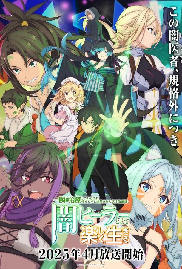 Аниме-сериал Гениальный целитель, который исцелял в одно мгновение 2025 смотреть онлайн бесплатно в хорошем качестве