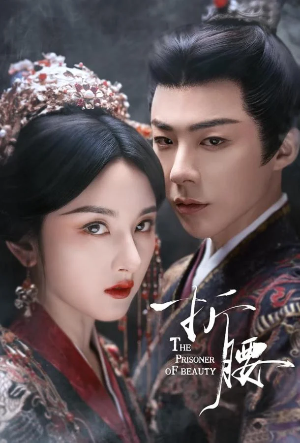 Сериал Узник красоты 2025 смотреть онлайн бесплатно в хорошем качестве