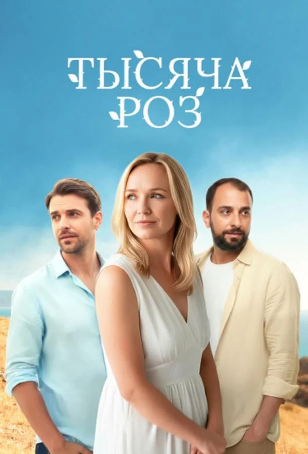 Сериал Тысяча роз 2025 смотреть онлайн бесплатно в хорошем качестве