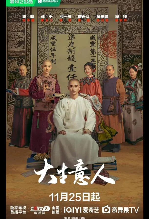 Сериал Великий делец / Легенда о магнате 2025 смотреть онлайн бесплатно в хорошем качестве