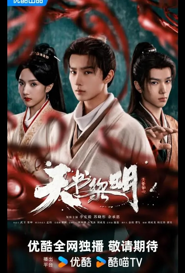 Сериал Рассвет книги небес / Секрет книги небес 2025 смотреть онлайн бесплатно в хорошем качестве